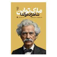 شاهزاده و گدا